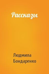 Рассказы