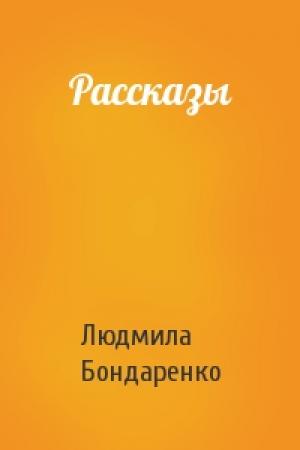 Обложка книги «Рассказы» — Людмила Бондаренко