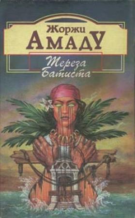 Обложка книги «Тереза Батиста, Сладкий Мед и Отвага» — Жоржи Амаду