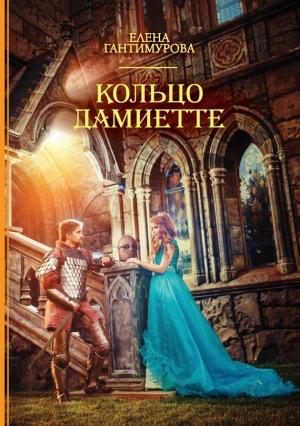 Обложка книги «Кольцо Дамиетте» — Елена Гантимурова