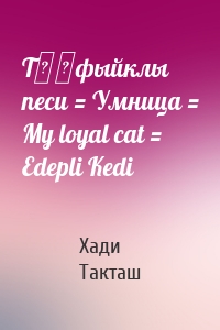 Тәүфыйклы песи = Умница = My loyal cat = Edepli Kedi