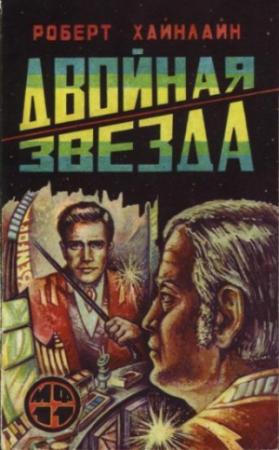 Обложка книги «Двойная звезда» — Роберт Хайнлайн