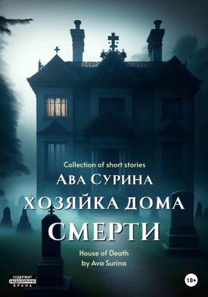 Обложка книги «Хозяйка Дома Смерти» — Ава Сурина