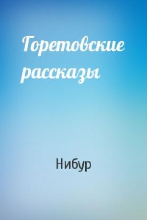 Обложка книги «Горетовские рассказы» — Нибур