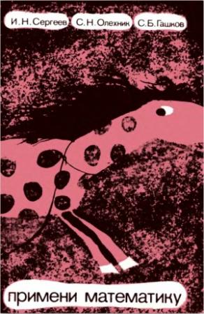 Обложка книги «Примени математику» — Игорь Сергеев, Слав Олеxник, Сергей Гашков