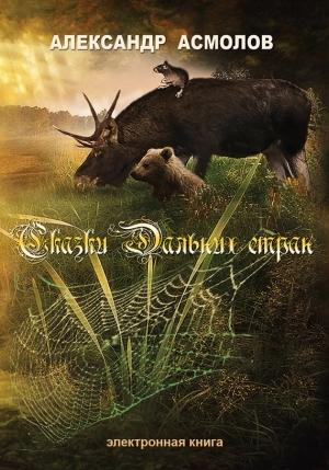 Обложка книги «Сказки Дальних стран» — Александр Асмолов