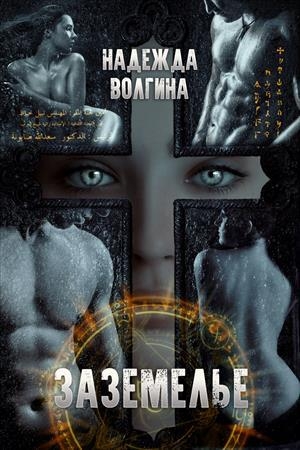 Обложка книги «Заземелье [СИ]» — Надежда Волгина