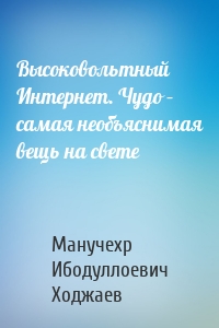 Высоковольтный Интернет. Чудо – самая необъяснимая вещь на свете