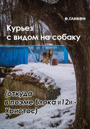 Обложка книги «Курьез с видом на собаку. Откуда в поэме Блока «12» Христос» — Екатерина Гликен