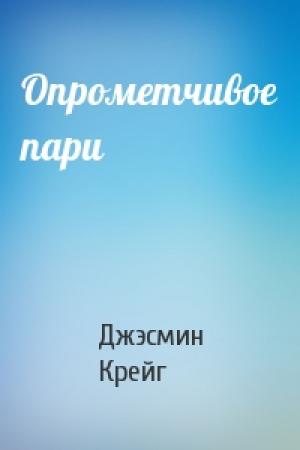 Обложка книги «Опрометчивое пари» — Джэсмин Крейг