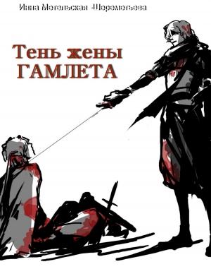 Обложка книги «Тень жены Гамлета» — Инна Метельская-Шереметьева