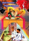 Юрий Пивоваров - Утро не судное (авторская редактура)