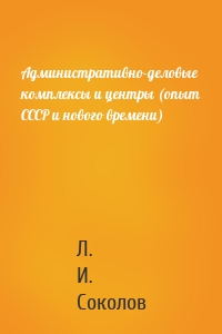 Административно-деловые комплексы и центры (опыт СССР и нового времени)