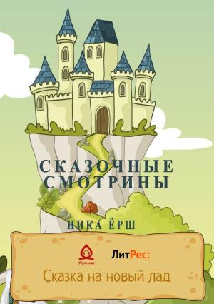 Обложка книги «Сказочные смотрины» — Ника Ёрш