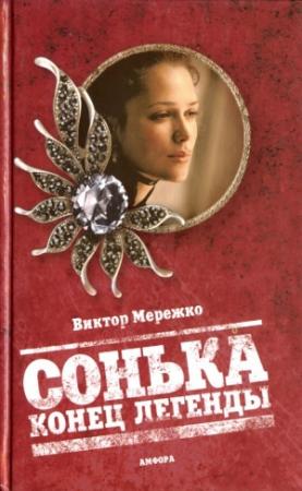 Обложка книги «Сонька. Конец легенды» — Виктор Мережко