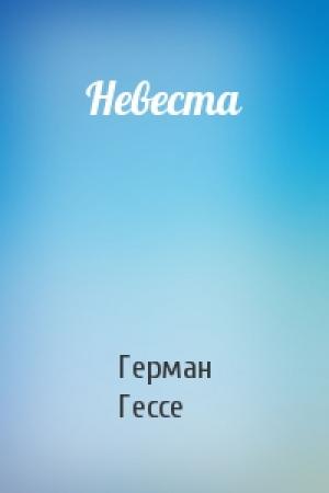Обложка книги «Невеста» — Герман Гессе