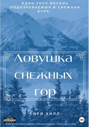 Обложка книги «Ловушка снежных гор» — Тори Хилл