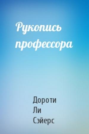 Обложка книги «Рукопись профессора» — Дороти Сэйерс