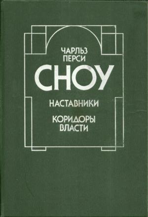 Обложка книги «Наставники. Коридоры власти» — Чарльз Сноу