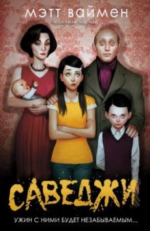 Обложка книги «Саведжи» — Мэтт Ваймен
