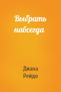 Выбрать навсегда