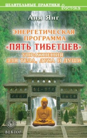 Обложка книги «Энергетическая программа «Пять Тибетцев». Упражнения для тела, духа и души» — Аня Янг