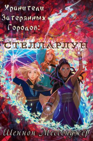 Обложка книги «Стелларлун» — Шеннон Мессенджер