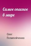 Олег Пелипейченко - Самое опасное в мире