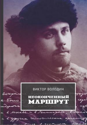 Обложка книги «Неоконченный маршрут. Воспоминания о Колыме 30-40-х годов» — Виктор Володин