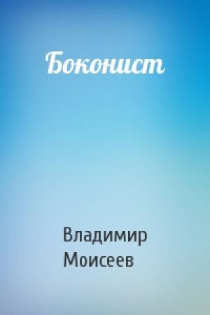 Обложка книги «Боконист» — Владимир Моисеев