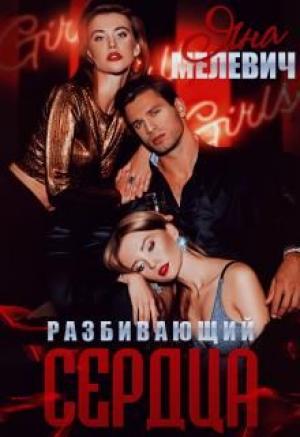 Обложка книги «Разбивающий сердца» — Яна Мелевич