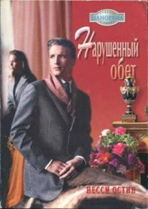 Обложка книги «Нарушенный обет» — Несси Остин