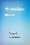 Андрей Кононенко - Волшебная осина