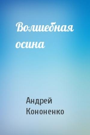 Обложка книги «Волшебная осина» — Андрей Кононенко