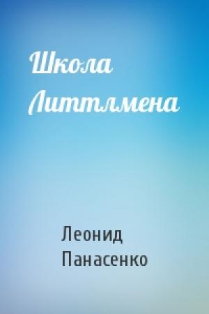 Обложка книги «Школа Литтлмена» — Леонид Панасенко