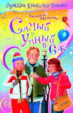 Обложка книги «Самый умный в 6 «Б»» — Людмила Матвеева