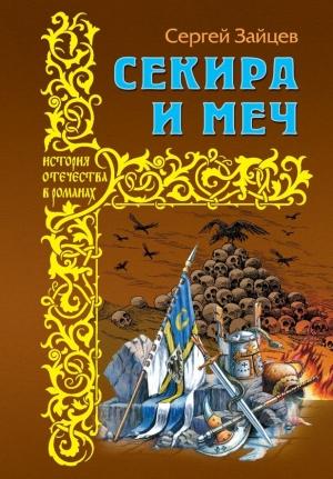 Обложка книги «Секира и меч» — Сергей Зайцев