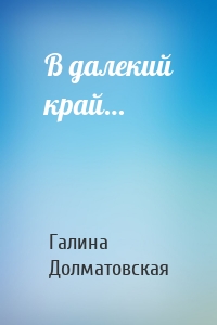 В далекий край…