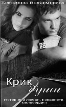 Обложка книги «Крик души» — Екатерина Владимирова