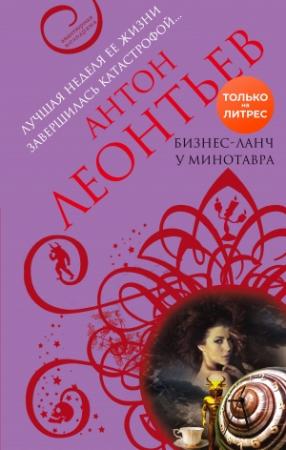 Обложка книги «Бизнес-ланч у Минотавра» — Антон Леонтьев