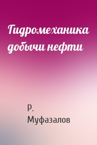 Гидромеханика добычи нефти