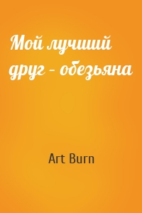 Мой лучший друг – обезьяна