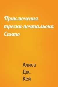 Приключения трески-почтальона Санто