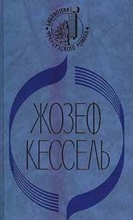Обложка книги «Экипаж. Лев. Лиссабонские любовники» — Жозеф Кессель