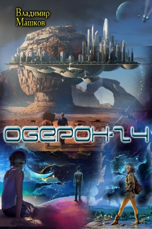Обложка книги «Оберон - 24» — Александр Машков