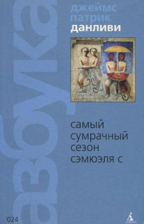 Обложка книги «Самый сумрачный сезон Сэмюэля С [Сборник]» — Джеймс Донливи