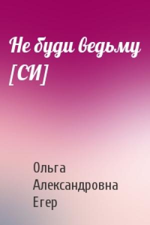 Обложка книги «Не буди ведьму [СИ]» — Ольга Егер