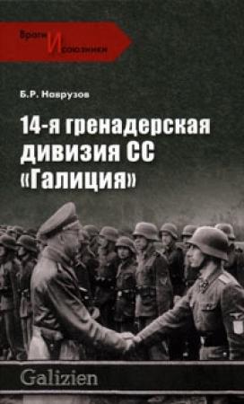 Обложка книги «14-я гренадерская дивизия СС «Галиция»» — Бегляр Наврузов