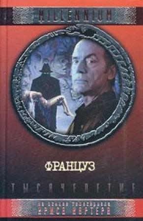 Обложка книги «Француз» — Элизабет Хэнд