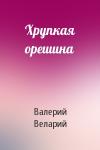 Валерий Веларий - Хрупкая орешина